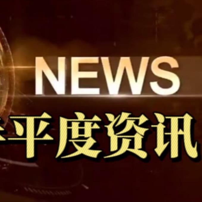 新黄海一手平度资讯