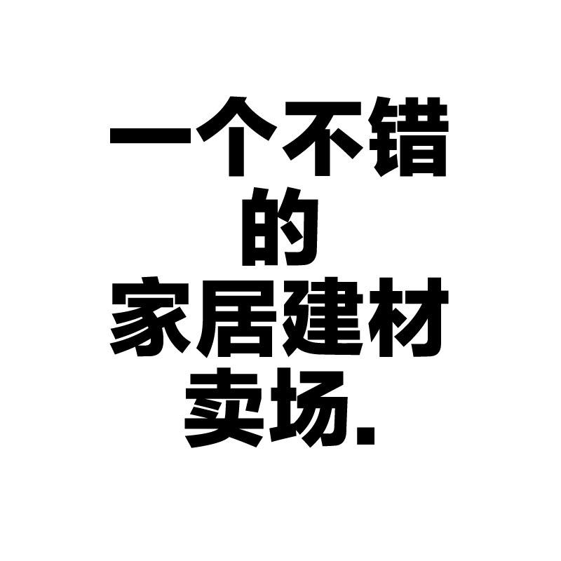 滨河家居广场宠粉号