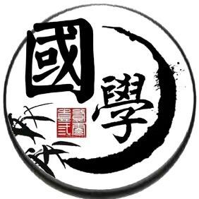 净悟国学