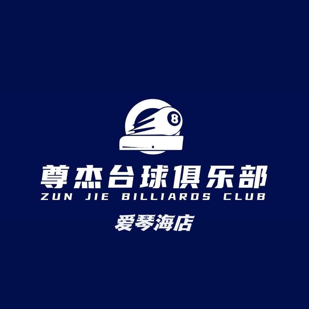 尊杰台球俱乐部(爱琴海店）