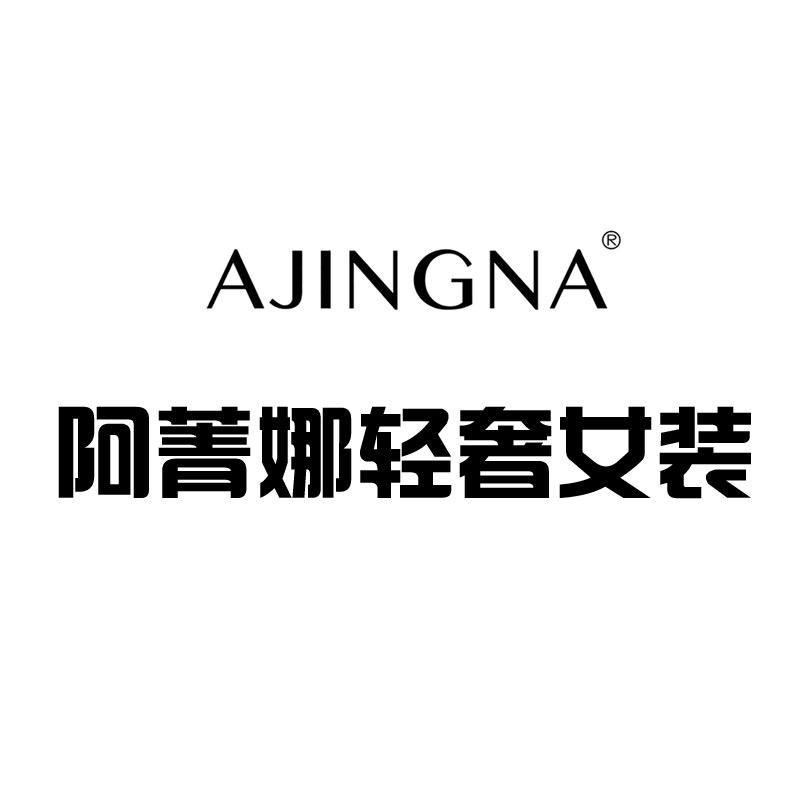 阿菁娜女装轻奢服饰