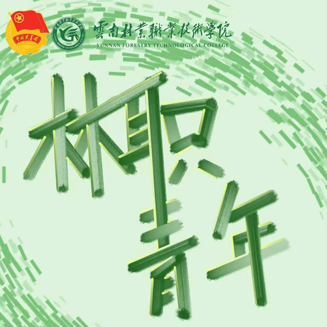 林职青年
