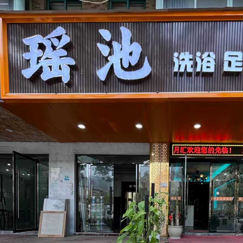 瑶池洗浴足浴按摩