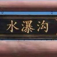 玩转水瀑沟