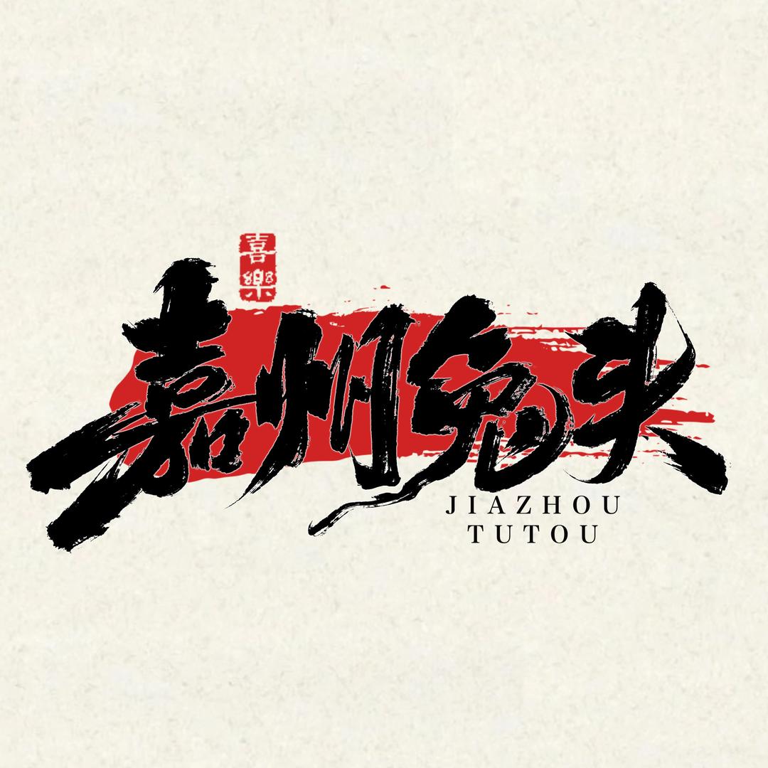 嘉州兔头•江湖菜