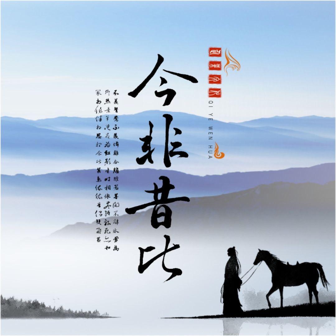 今非昔比