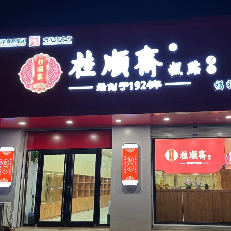 桂顺斋糕点(福祥园店)官方号