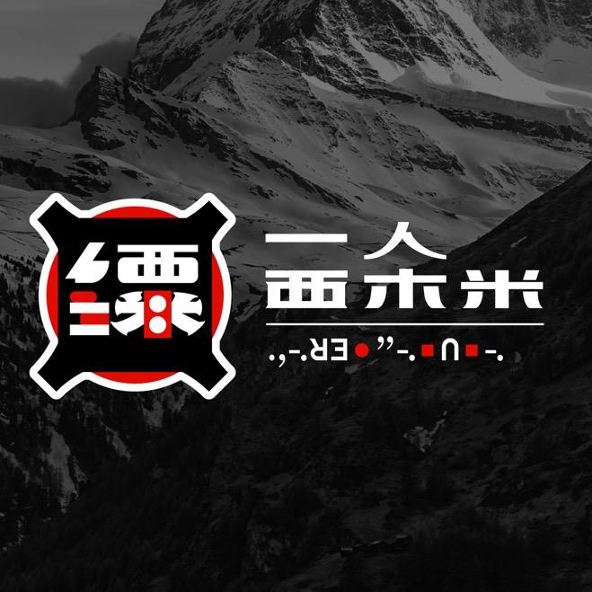 一人西木米