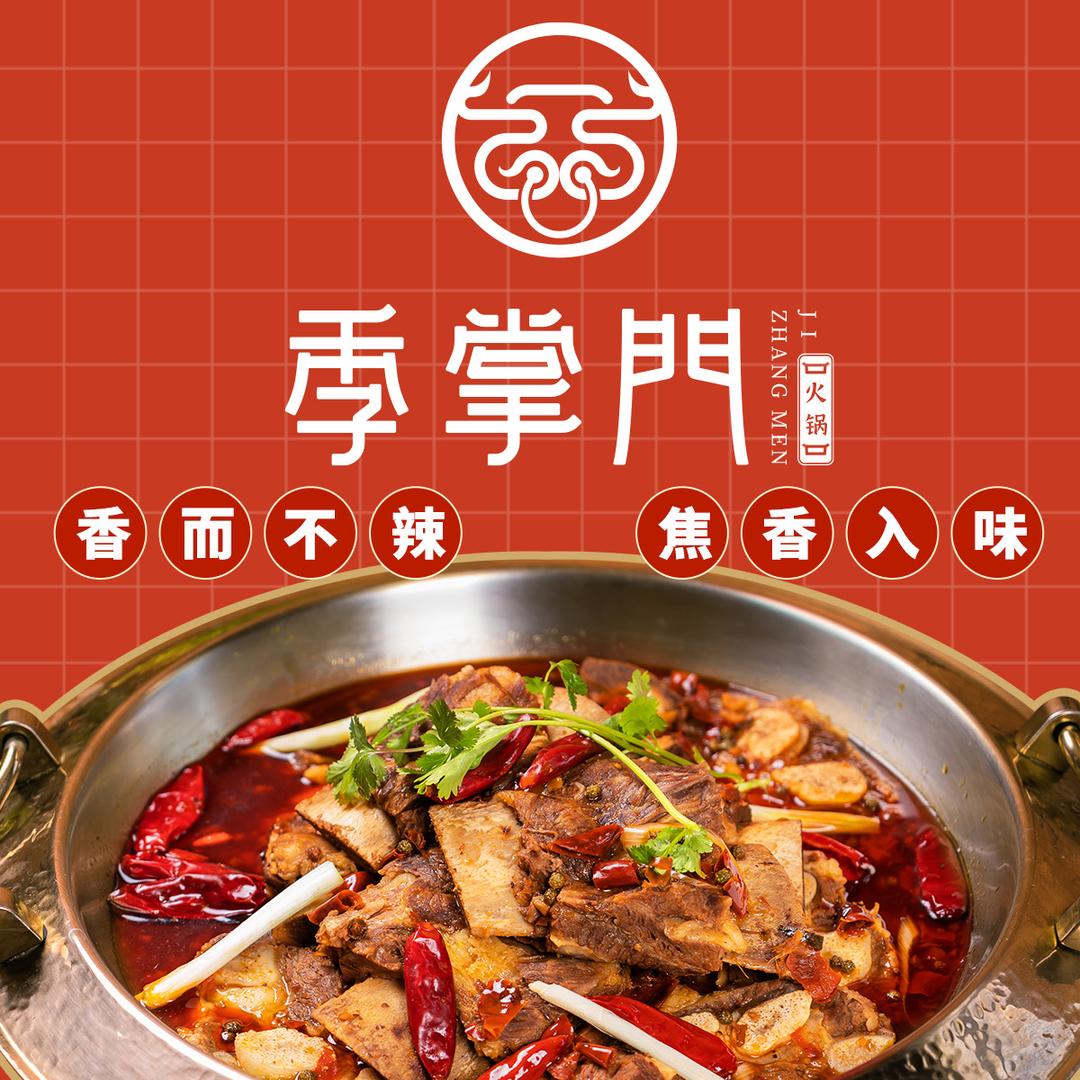 季掌门火锅店