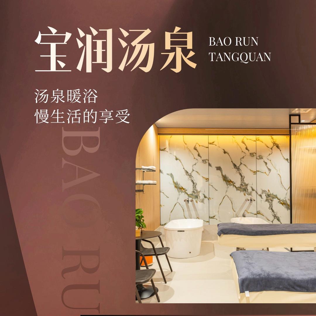 宝润汤泉官方号