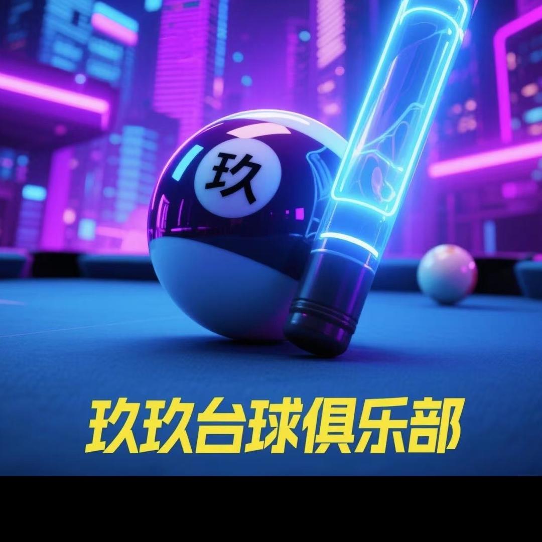 北流玖玖台球俱乐部