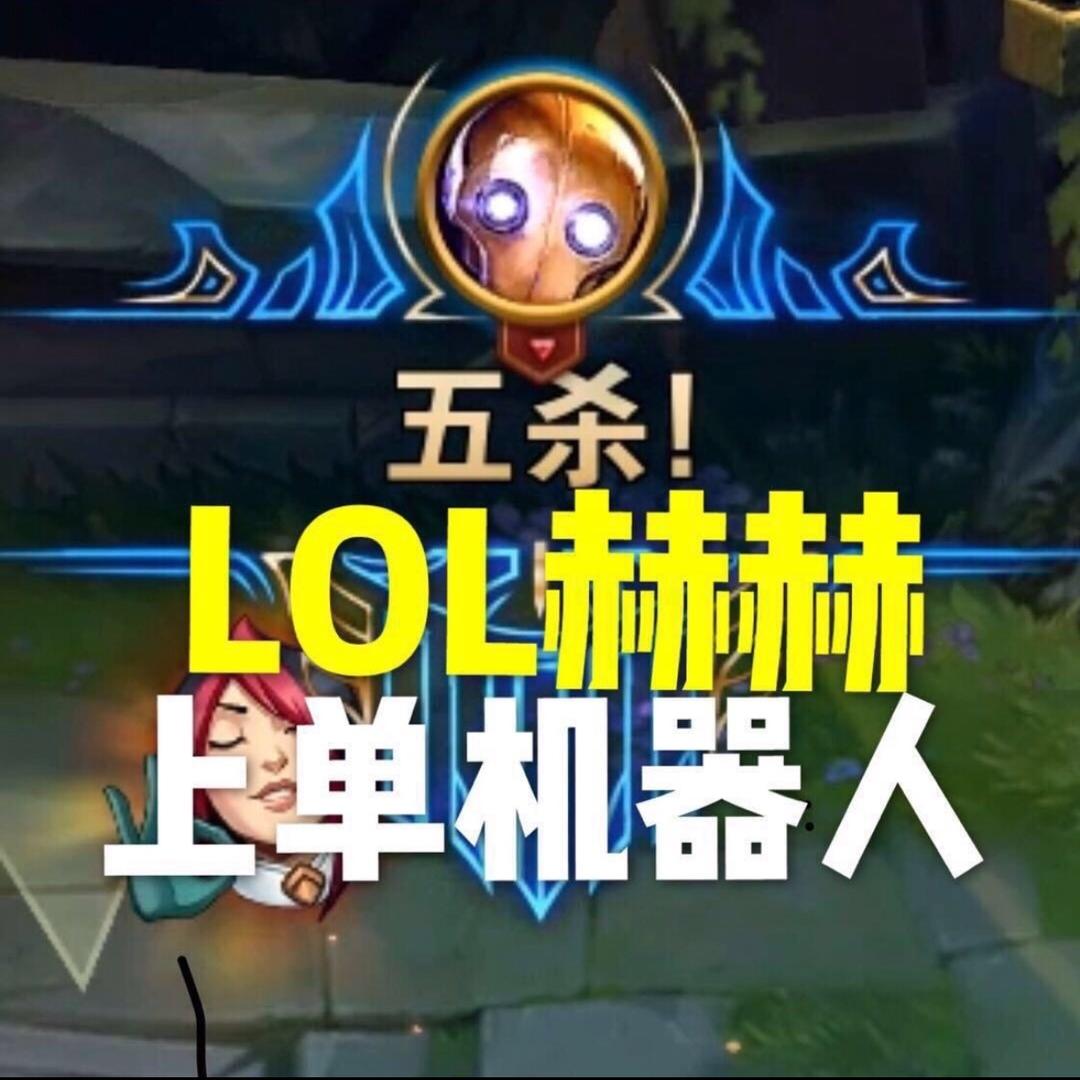 LOL上单机器人一赫赫