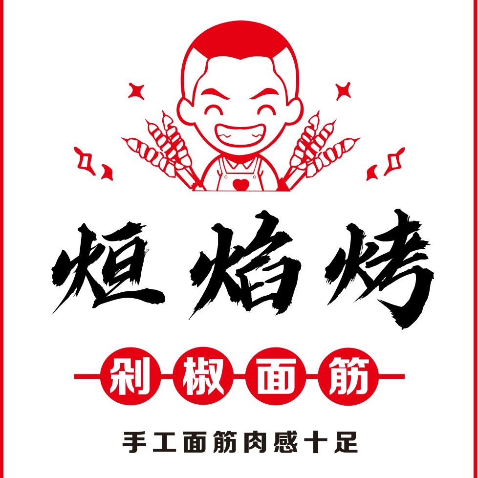 烜焰烤剁椒面筋（收徒）