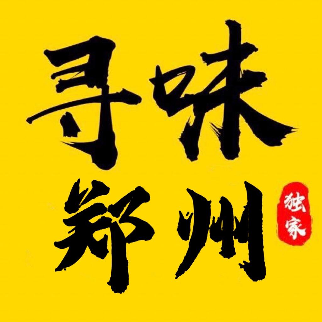 寻味郑州