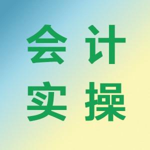三友实账课堂