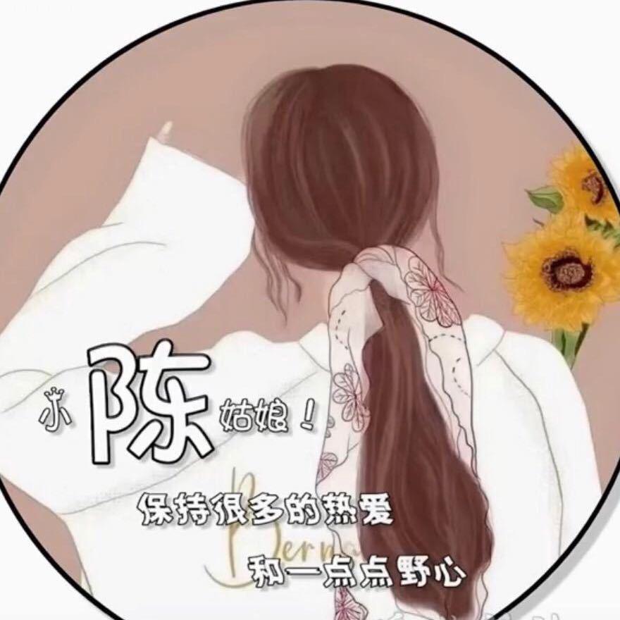 小陈姑娘🍬