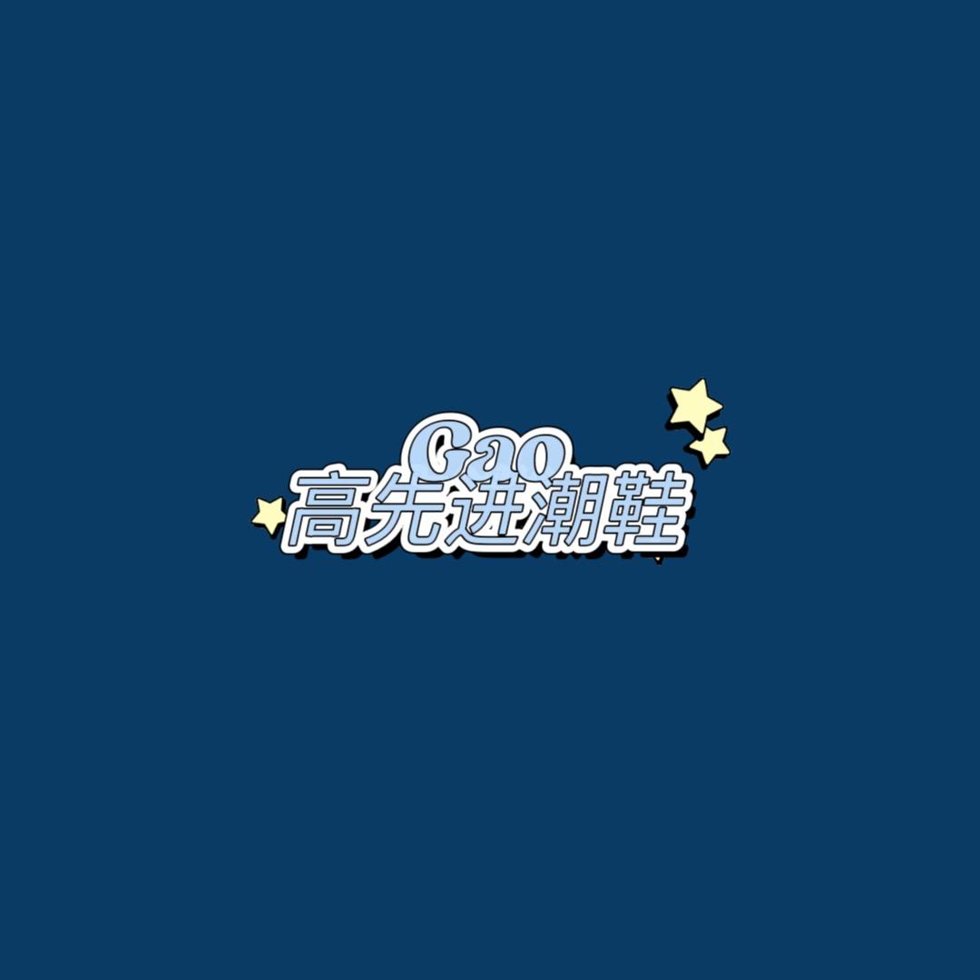 高先进美鞋