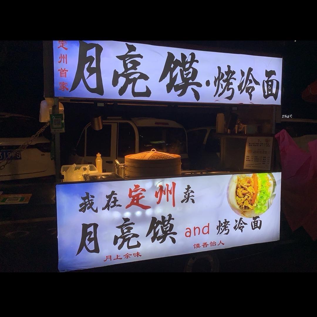 定州首家月亮馍🌛迎泰新城