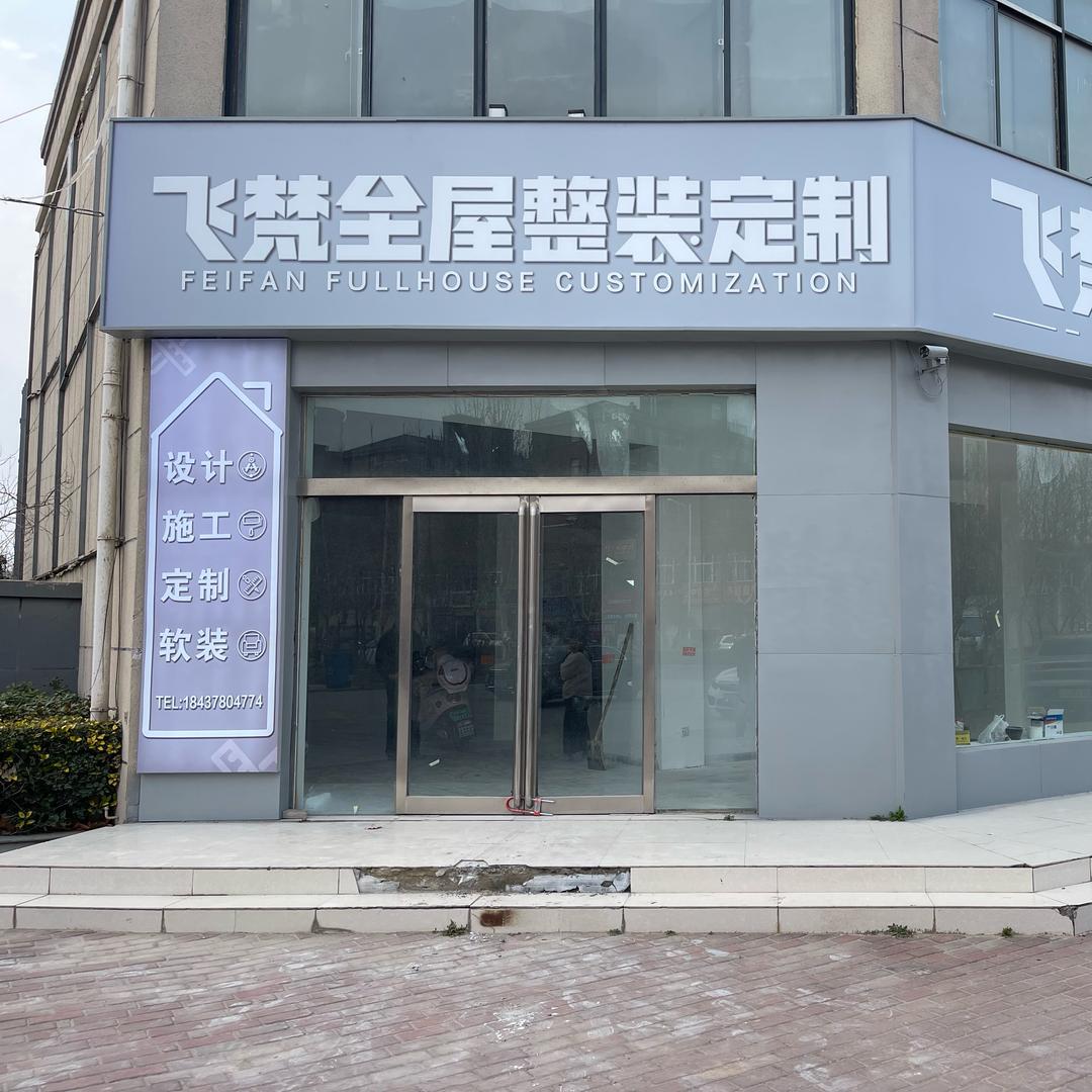 飞梵全屋定制