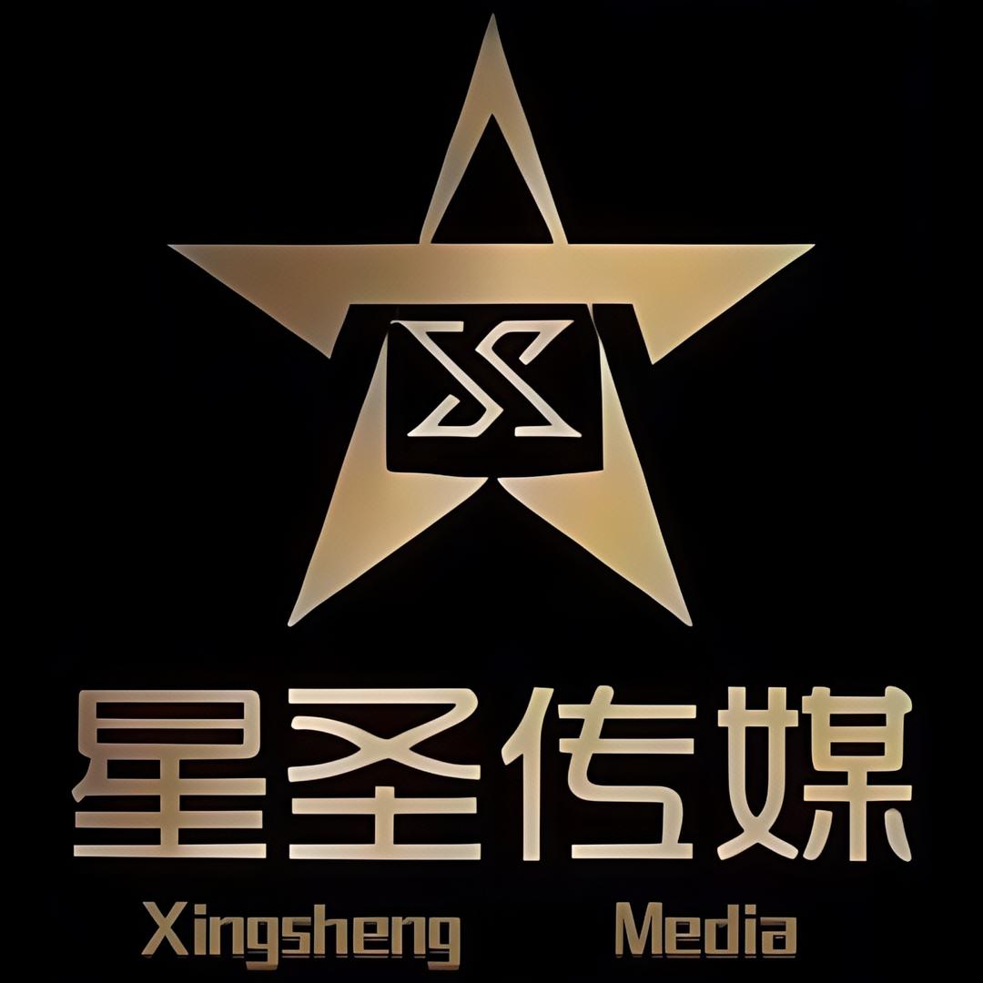 星圣传媒