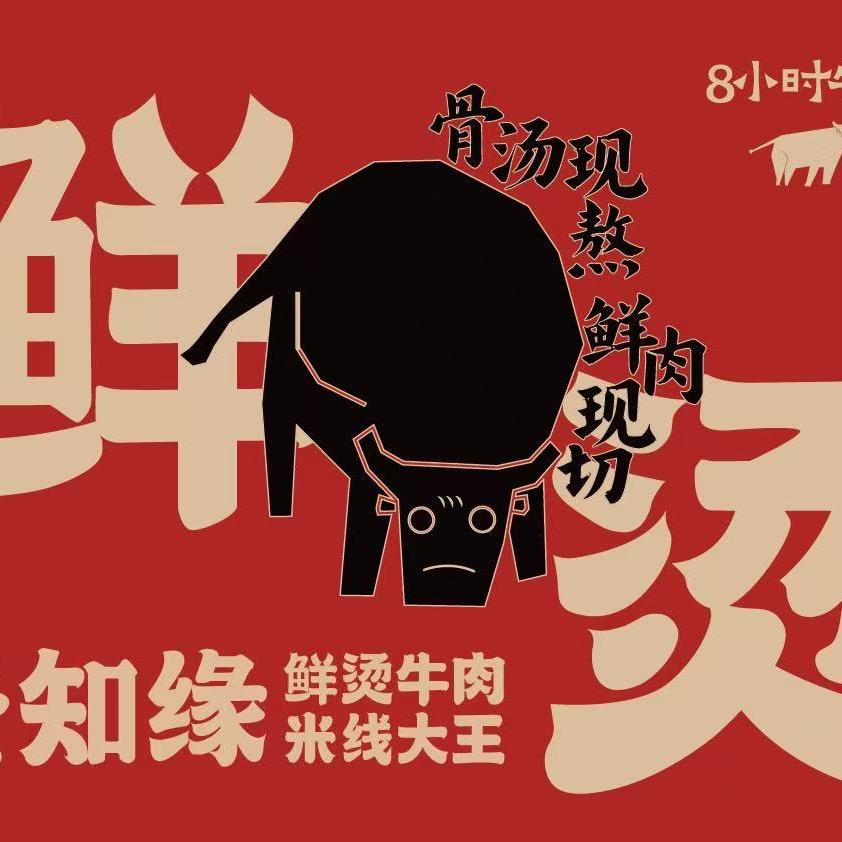 云知缘小锅米线（远哥创业）