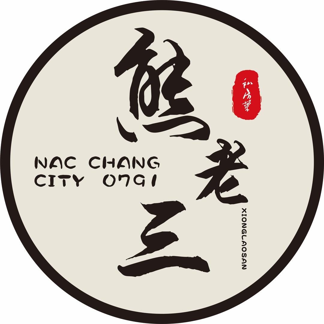 熊老三私房菜（下罗财大店）