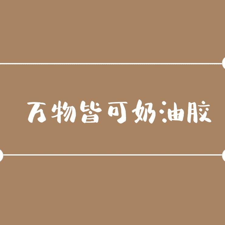 撒野手作