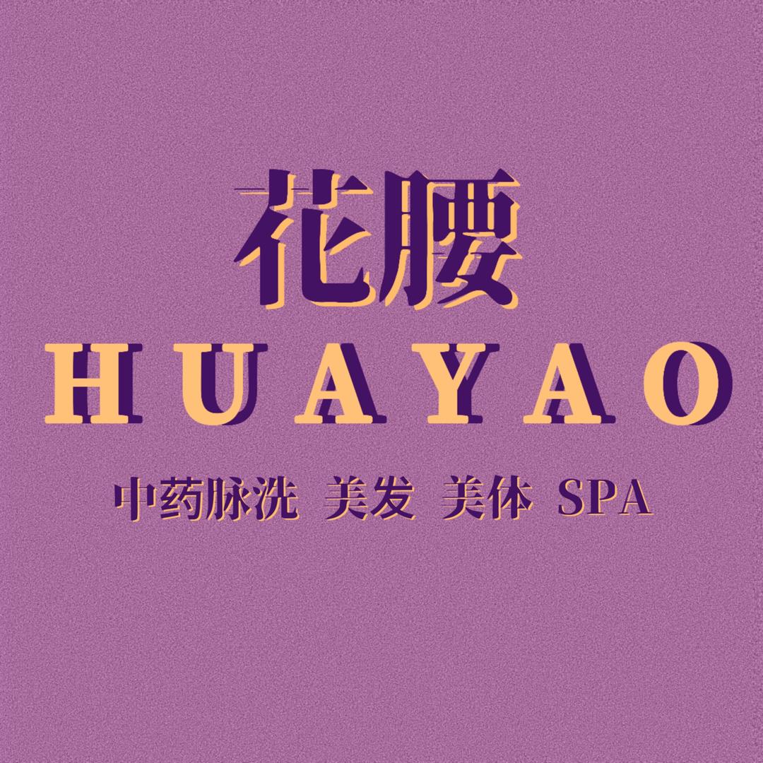 花腰·中药脉洗·美发·SPA