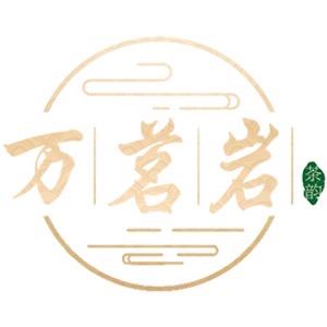 万茗岩官方旗舰店