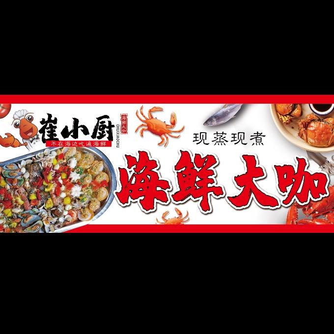 崔小厨 海鲜大咖·主理人