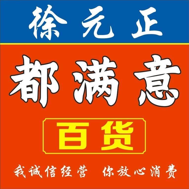 徐元正都满意百货