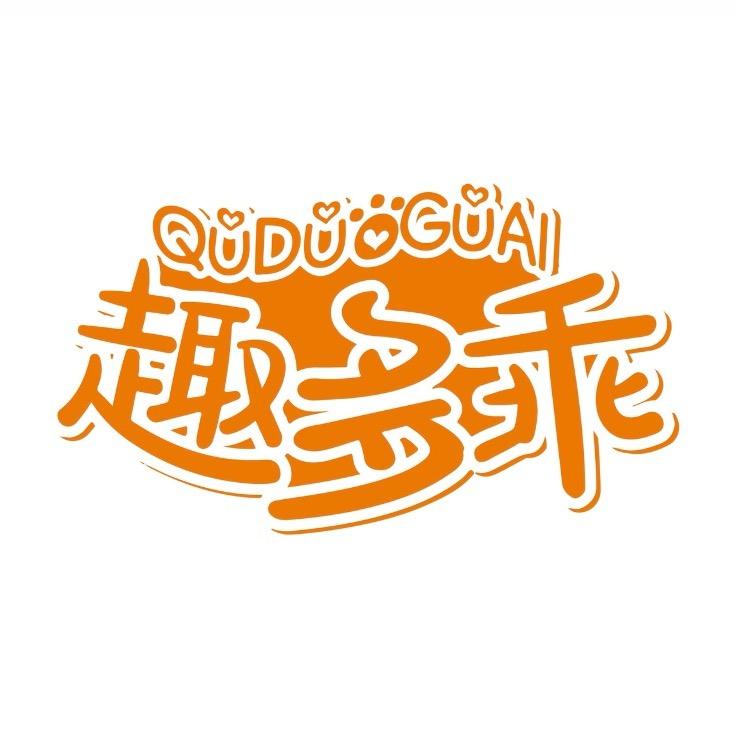趣多乖