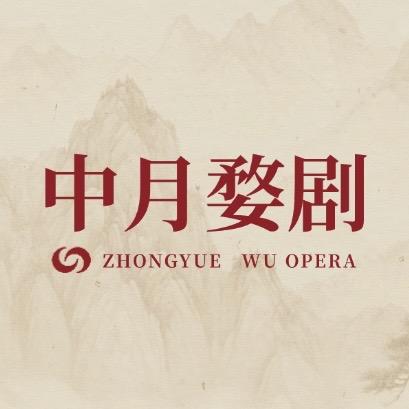 浙江中月婺剧团
