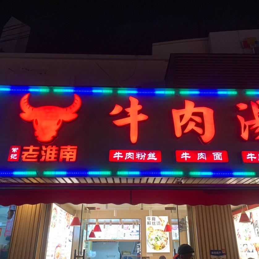 常记牛肉汤
