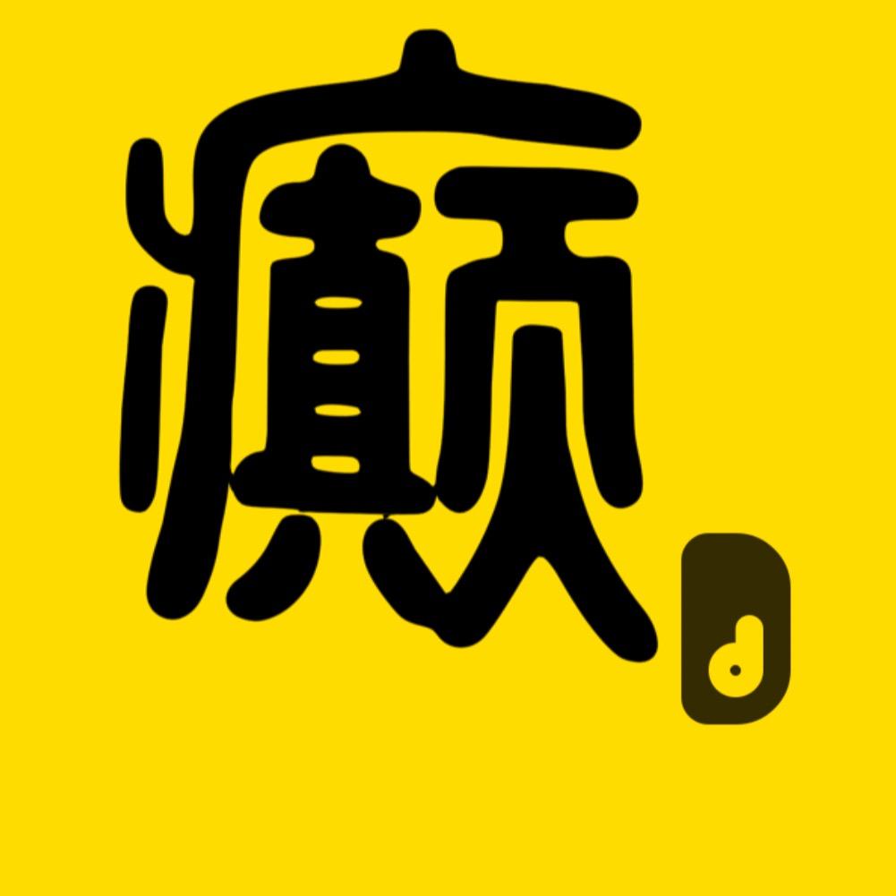癫婆