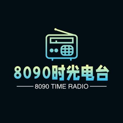 8090怀旧电台