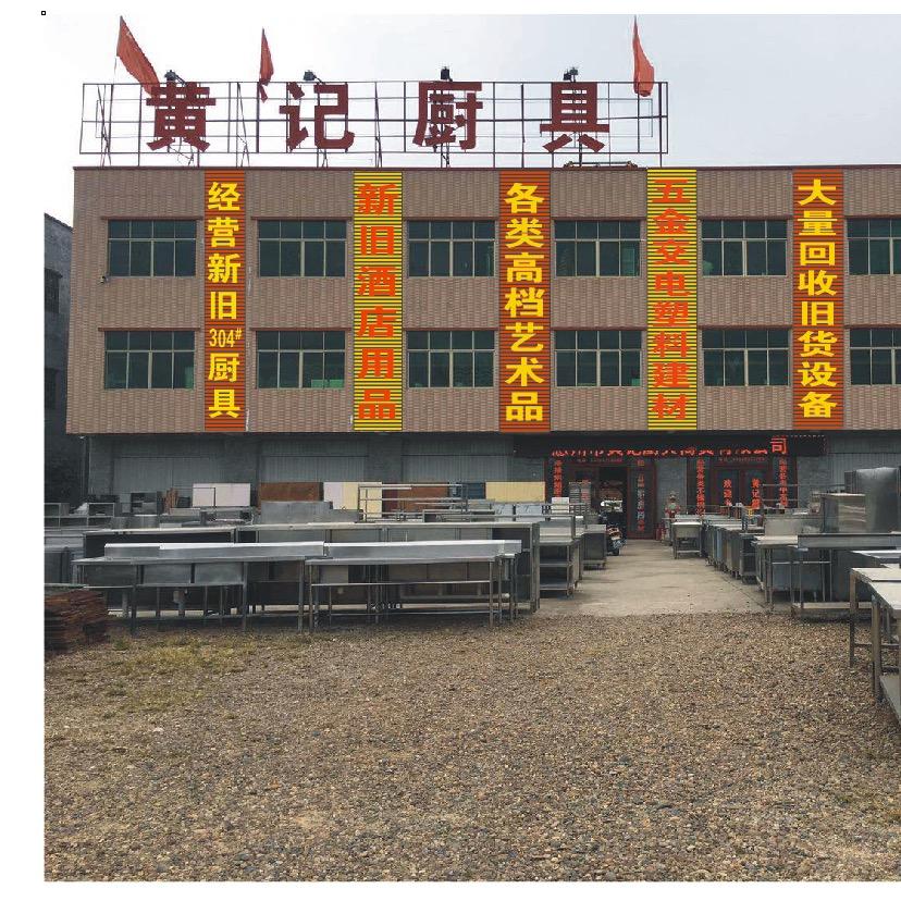二手餐饮设备回收销售惠州黄记厨具