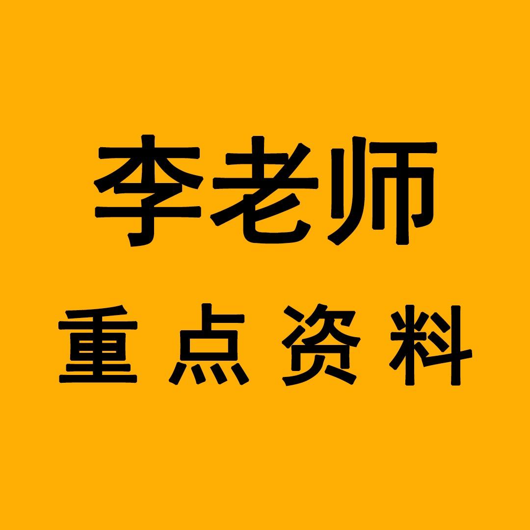 李老师重点资料