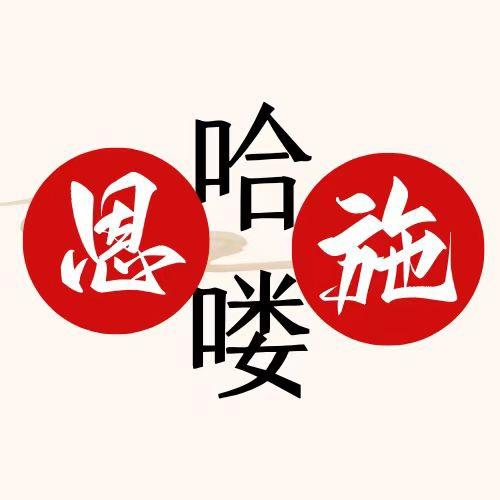 哈喽恩施