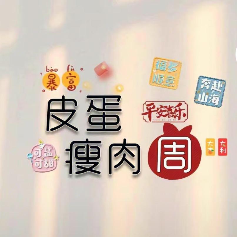 瘦肉周@