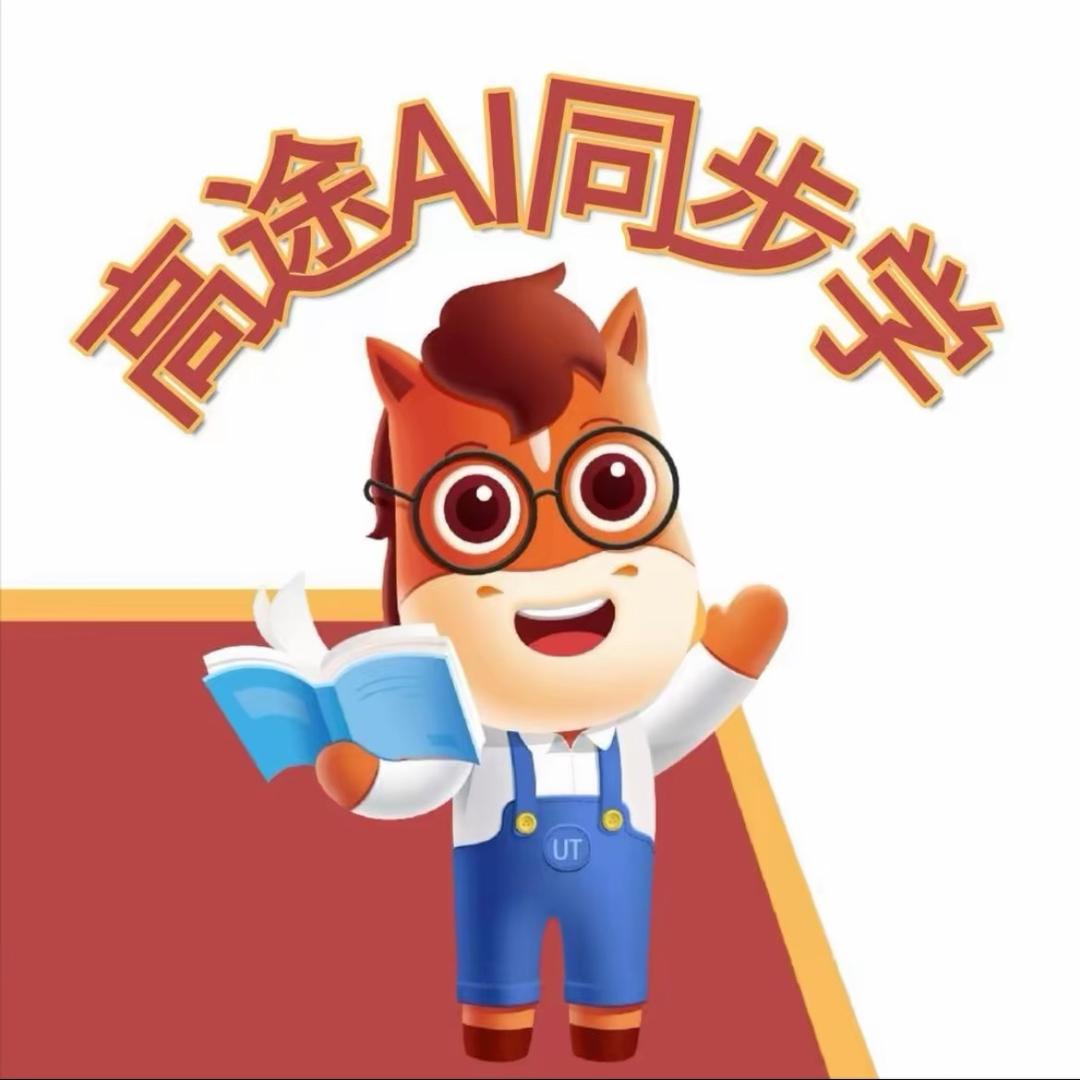高途ai同步学