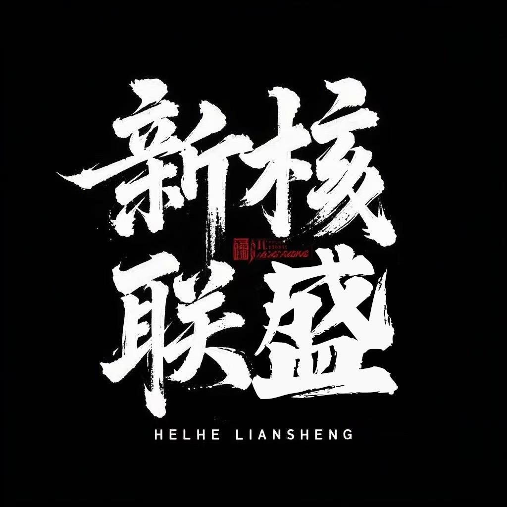 新核文玩