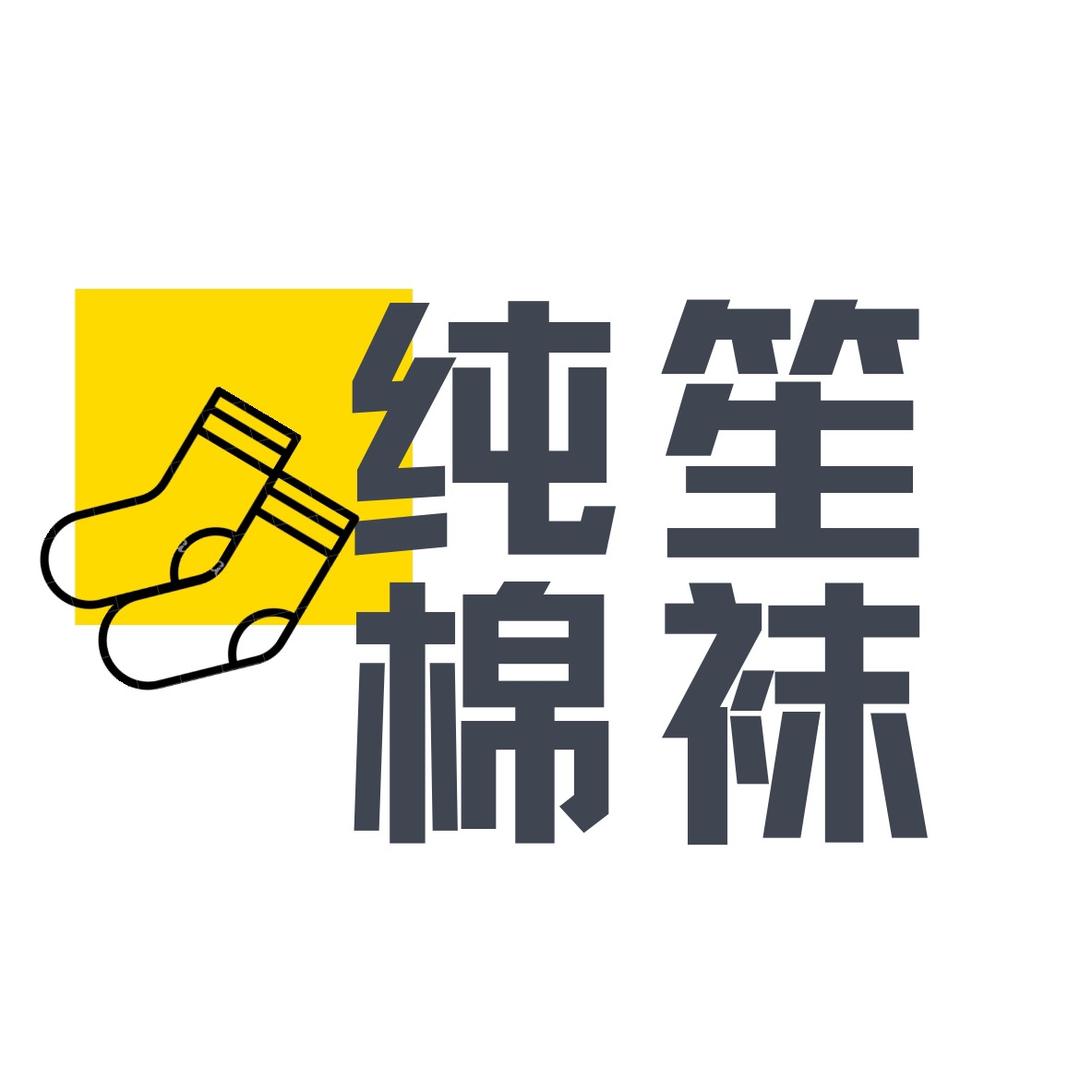 纯笙棉袜工厂
