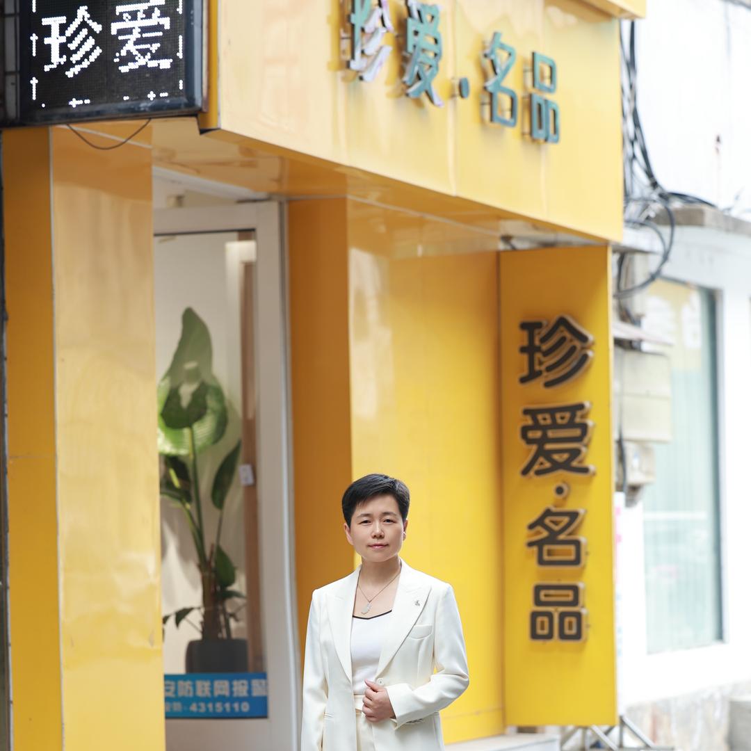 钟祥珍爱名品1店