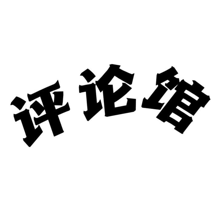 故事评论馆