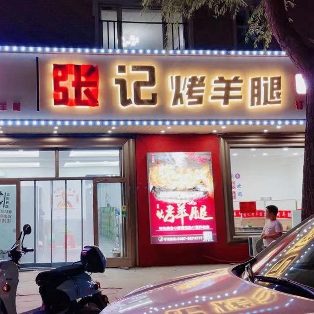 张记烤羊腿🐏虎林店