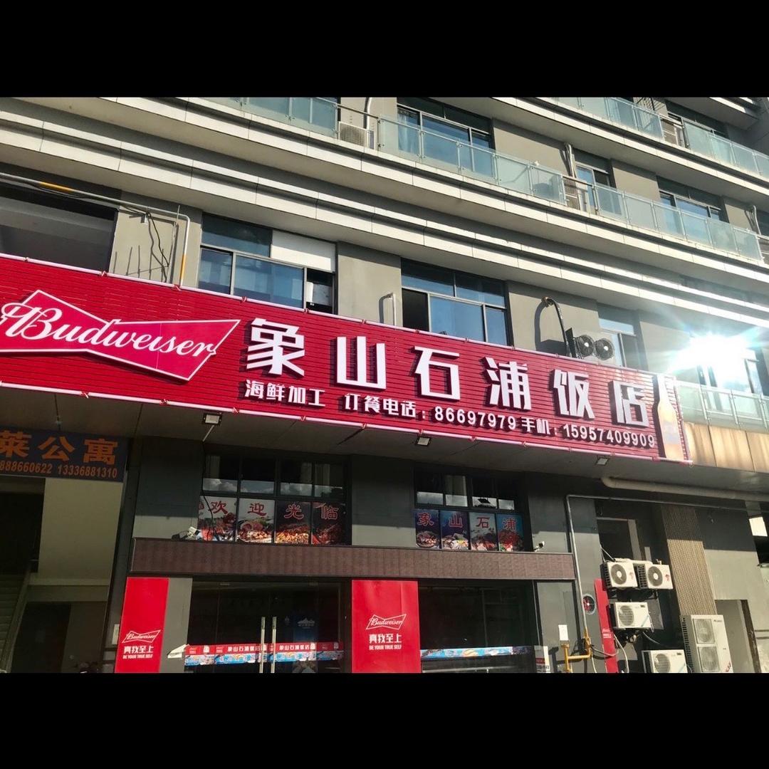 透骨新鲜水产市场饭店（可以加工）