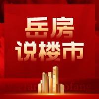 岳房说楼市