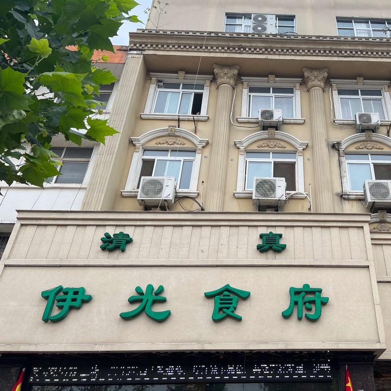 西平伊光食府