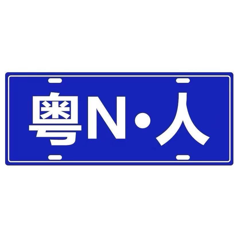 麦耗事